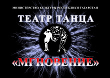 Мгновение, театр танца