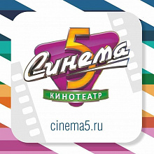 Синема 5, кинотеатр