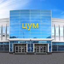 ЦУМ, торговый центр (ТЦ)