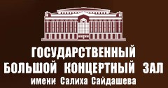 Государственный большой концертный зал имени Салиха Сайдашева. Казань.