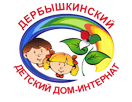 Дербышкинский детский дом-интернат для умственно отсталых детей