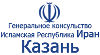 Генеральное консульство Исламской Республики Иран в Казани. Казань.