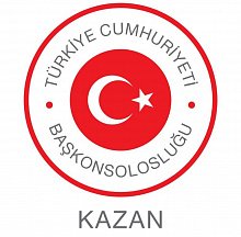Генеральное консульство Республики Турция в Казани
