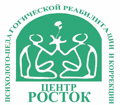 Росток, центр психолого-педагогической реабилитации и коррекции. Казань.