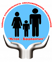 Центр социального обслуживания Исток-Башлангыч, Лениногорск
