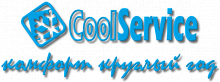 Cool Service, монтаж и сервисное обслуживание кондиционеров (отдел розничных продаж)