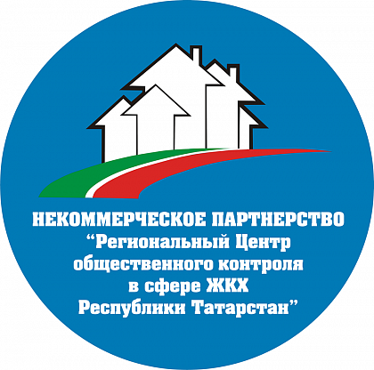ЖКХ Контроль, национальный центр общественного контроля в сфере жилищно-коммунального хозяйства. Казань.